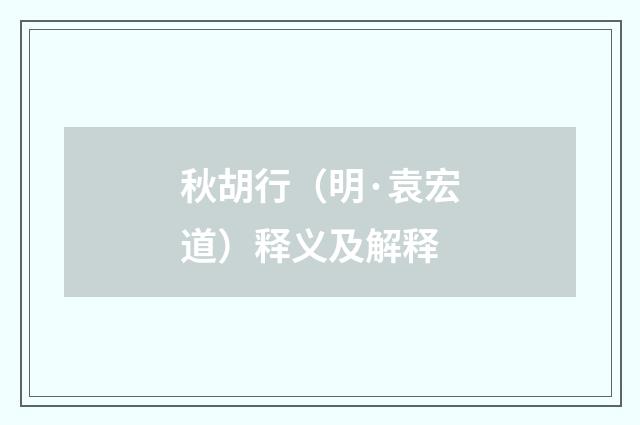 秋胡行（明·袁宏道）释义及解释