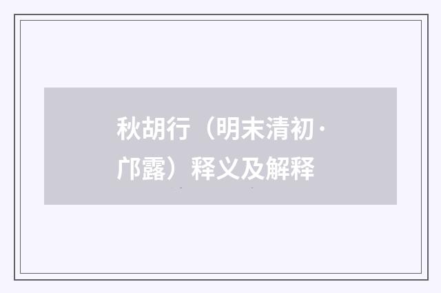 秋胡行（明末清初·邝露）释义及解释