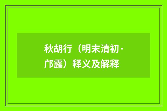 秋胡行（明末清初·邝露）释义及解释