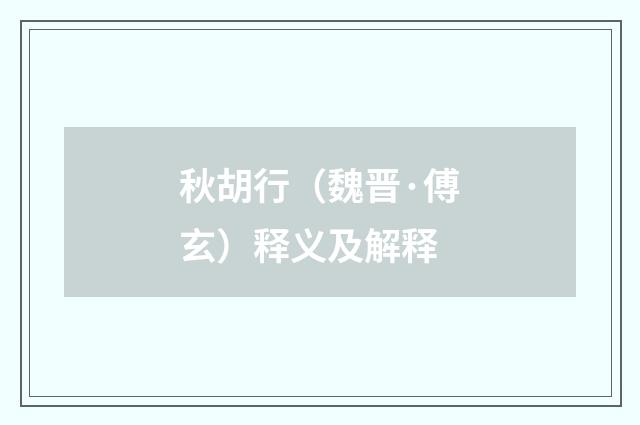 秋胡行（魏晋·傅玄）释义及解释