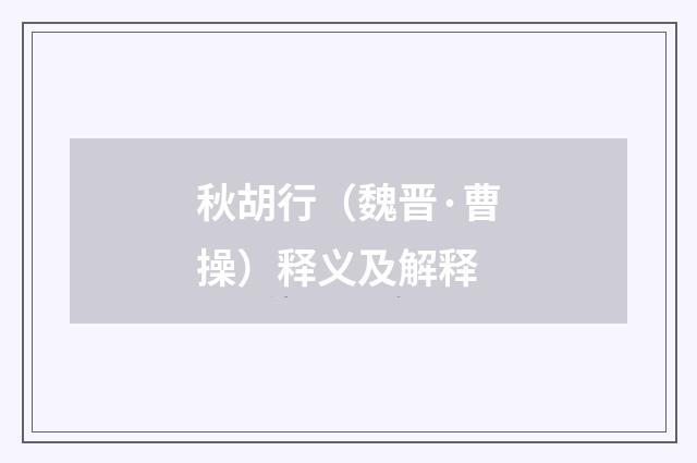 秋胡行（魏晋·曹操）释义及解释