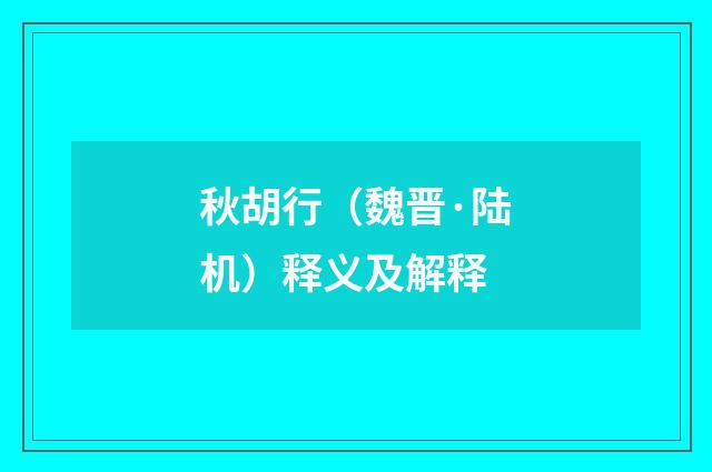 秋胡行（魏晋·陆机）释义及解释
