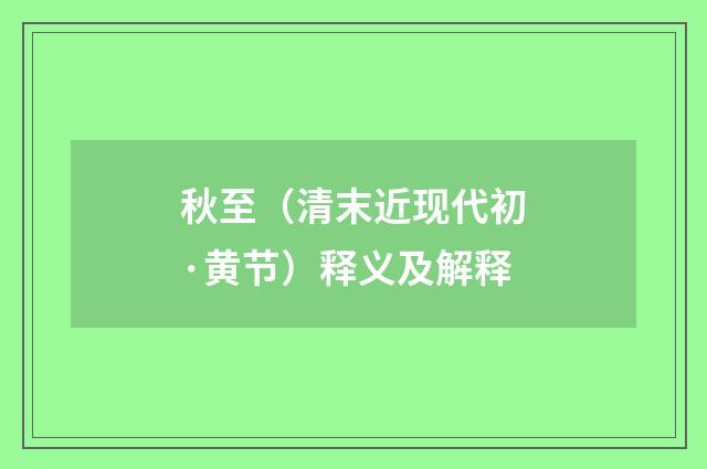 秋至（清末近现代初·黄节）释义及解释