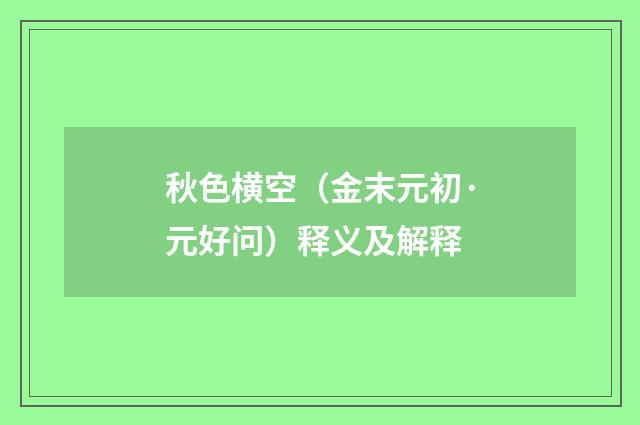 秋色横空（金末元初·元好问）释义及解释