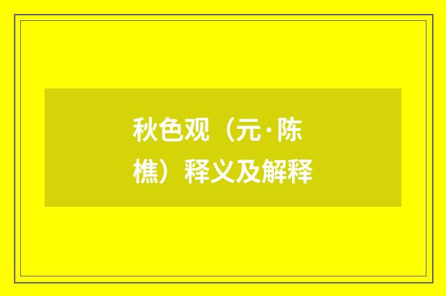 秋色观（元·陈樵）释义及解释