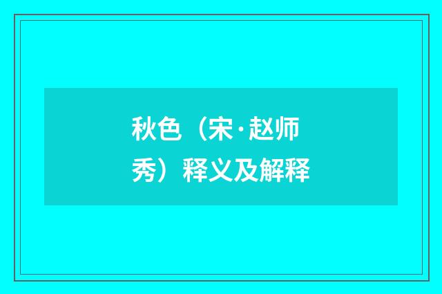 秋色（宋·赵师秀）释义及解释