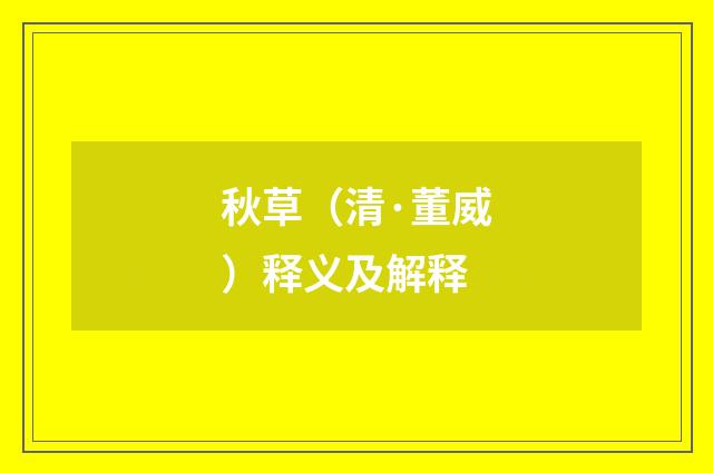 秋草（清·董威）释义及解释