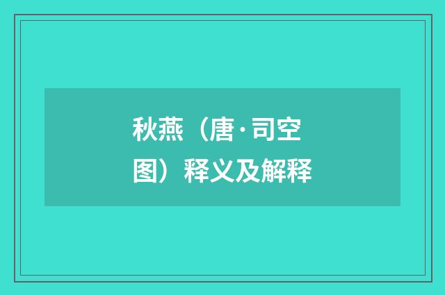秋燕（唐·司空图）释义及解释