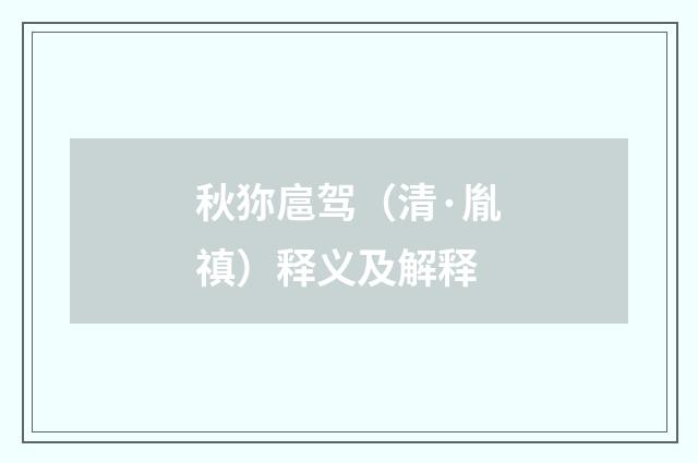 秋狝扈驾（清·胤禛）释义及解释