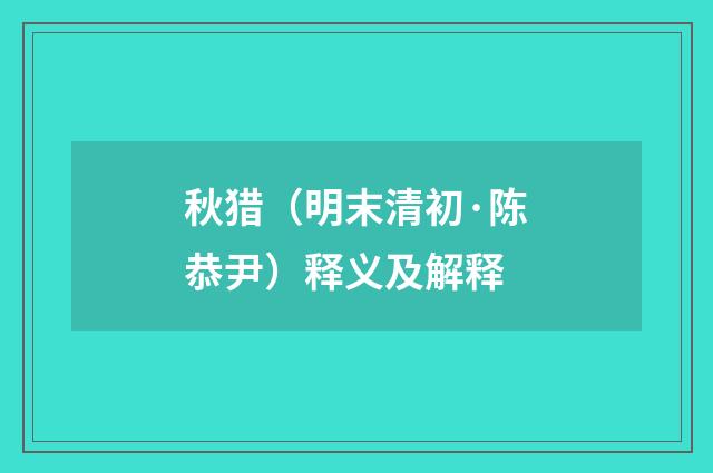 秋猎（明末清初·陈恭尹）释义及解释