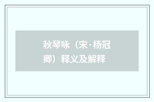 秋琴咏（宋·杨冠卿）释义及解释