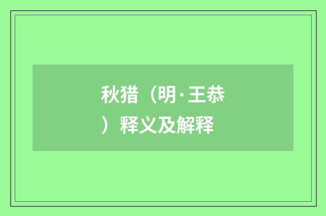 秋猎（明·王恭）释义及解释