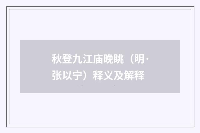 秋登九江庙晚眺（明·张以宁）释义及解释