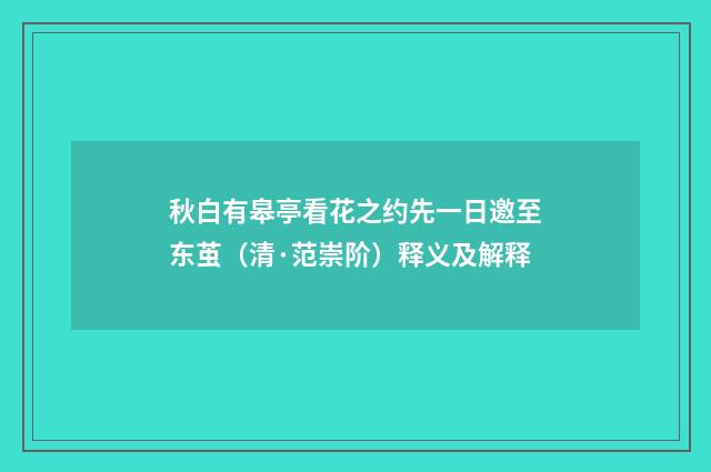 秋白有皋亭看花之约先一日邀至东茧（清·范崇阶）释义及解释