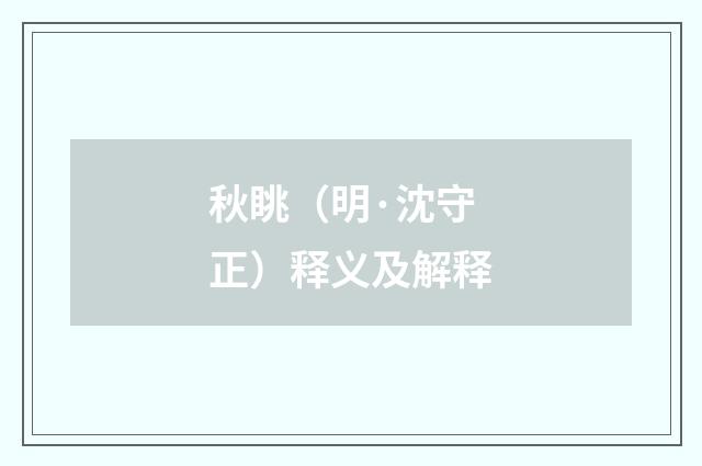 秋眺（明·沈守正）释义及解释