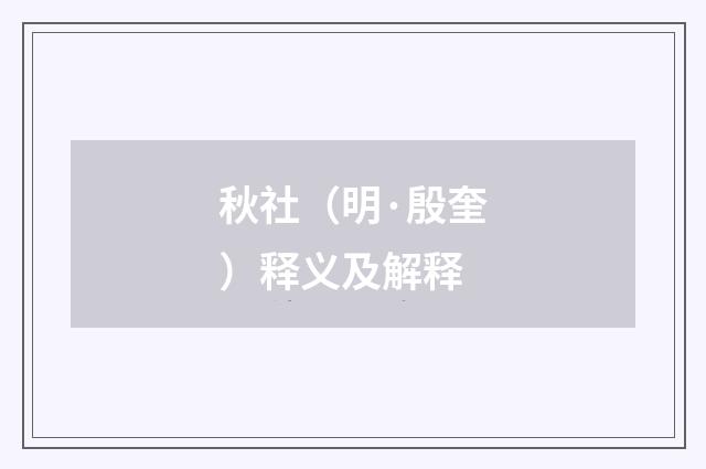 秋社（明·殷奎）释义及解释