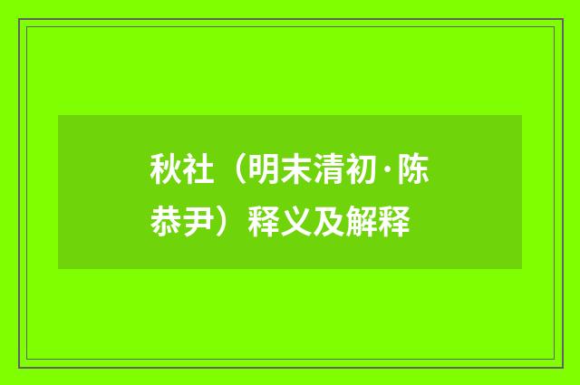 秋社（明末清初·陈恭尹）释义及解释