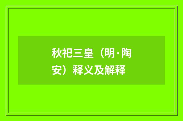 秋祀三皇（明·陶安）释义及解释