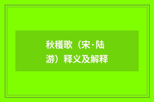 秋穫歌（宋·陆游）释义及解释