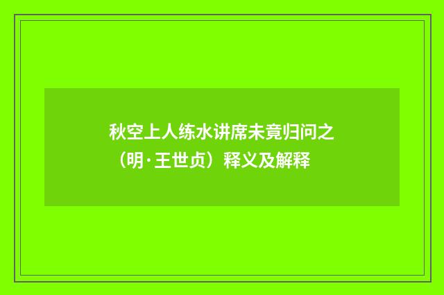 秋空上人练水讲席未竟归问之（明·王世贞）释义及解释