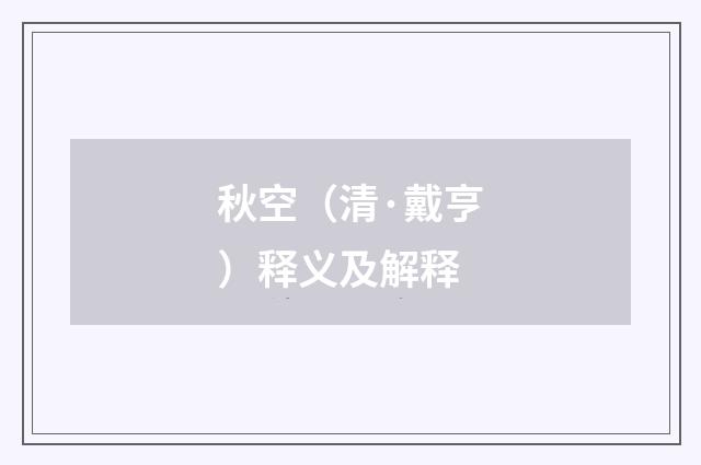 秋空（清·戴亨）释义及解释