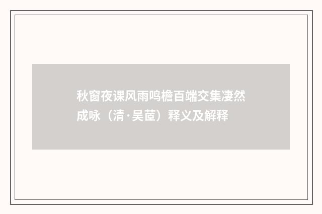 秋窗夜课风雨鸣檐百端交集凄然成咏（清·吴茝）释义及解释