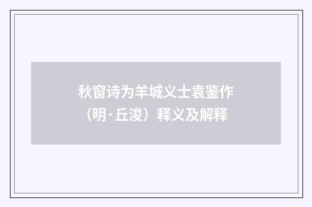 秋窗诗为羊城义士袁鉴作（明·丘浚）释义及解释