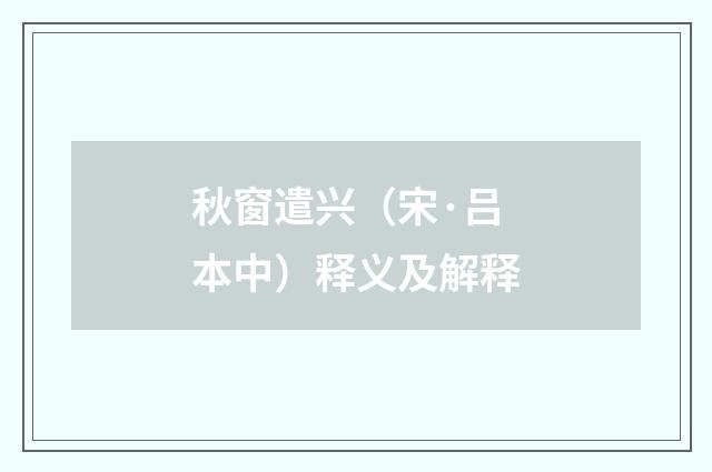 秋窗遣兴（宋·吕本中）释义及解释