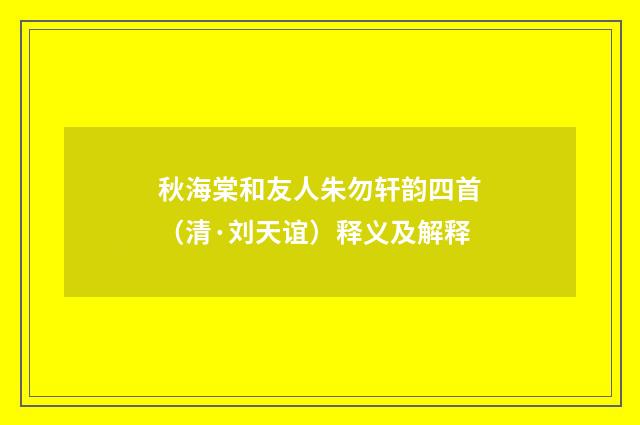 秋海棠和友人朱勿轩韵四首（清·刘天谊）释义及解释