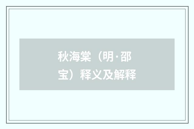秋海棠（明·邵宝）释义及解释