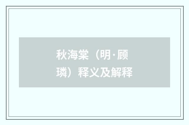 秋海棠（明·顾璘）释义及解释