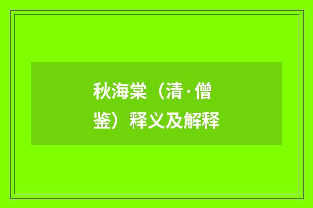 秋海棠（清·僧鉴）释义及解释