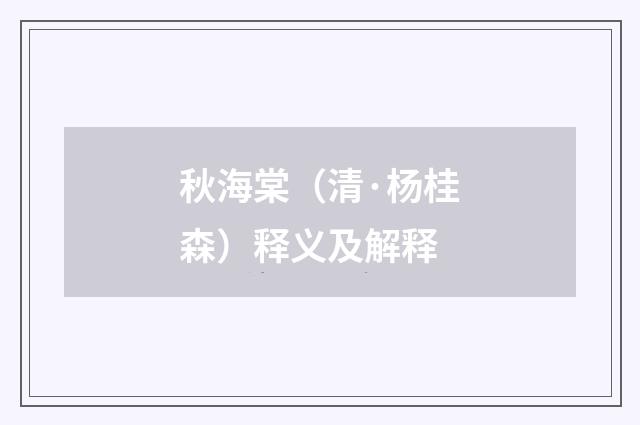 秋海棠（清·杨桂森）释义及解释