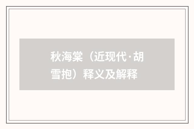 秋海棠（近现代·胡雪抱）释义及解释