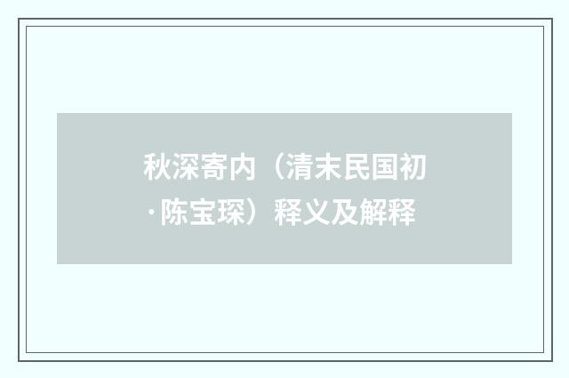 秋深寄内（清末民国初·陈宝琛）释义及解释