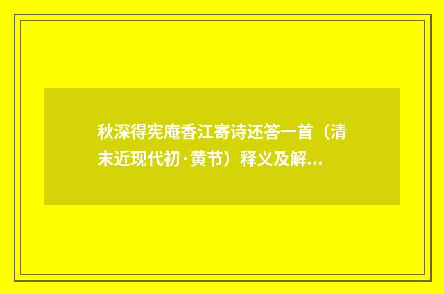 秋深得宪庵香江寄诗还答一首（清末近现代初·黄节）释义及解释