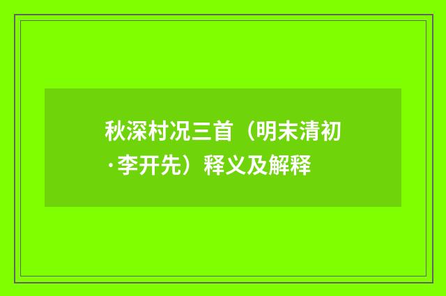 秋深村况三首（明末清初·李开先）释义及解释