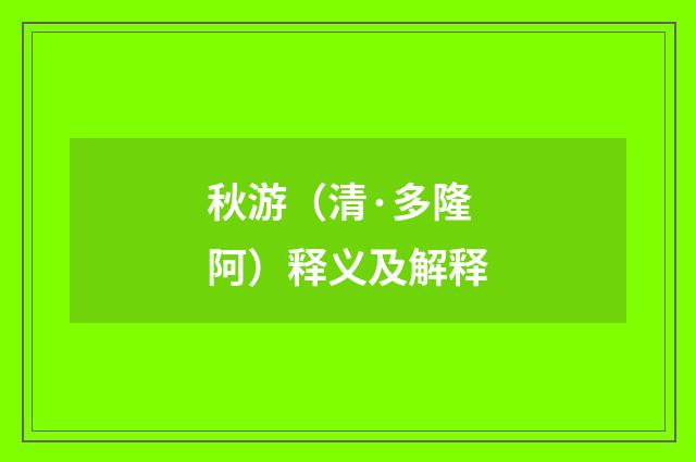 秋游（清·多隆阿）释义及解释