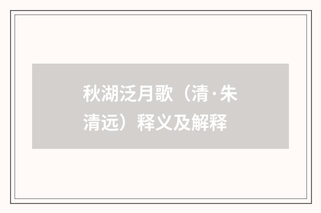 秋湖泛月歌（清·朱清远）释义及解释