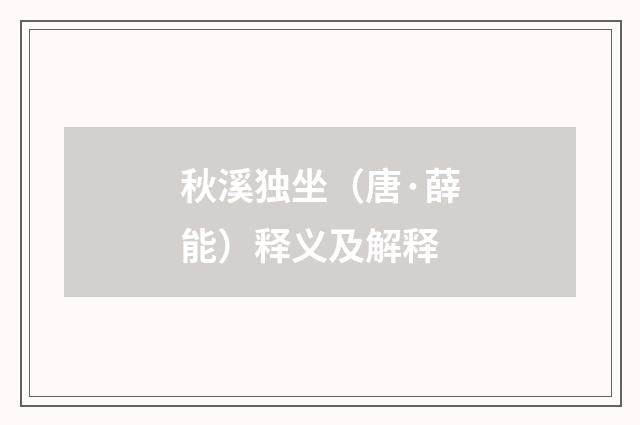 秋溪独坐（唐·薛能）释义及解释