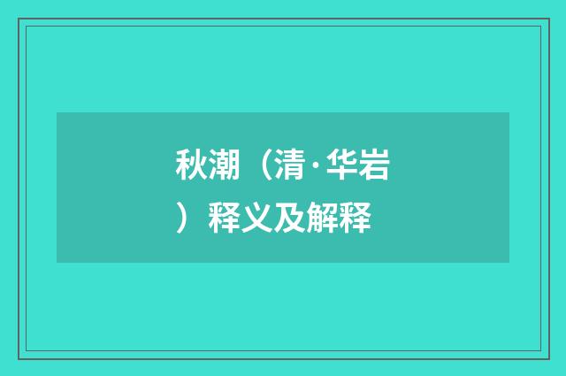 秋潮（清·华岩）释义及解释