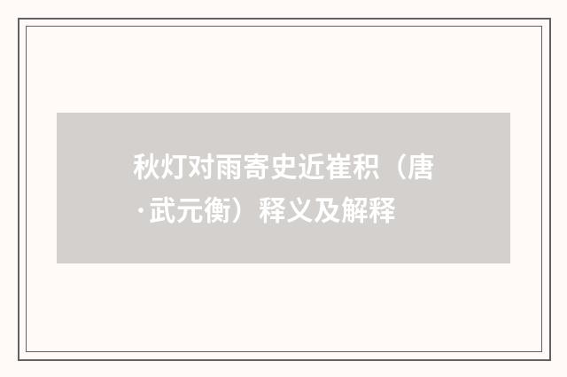 秋灯对雨寄史近崔积（唐·武元衡）释义及解释