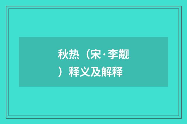 秋热（宋·李觏）释义及解释