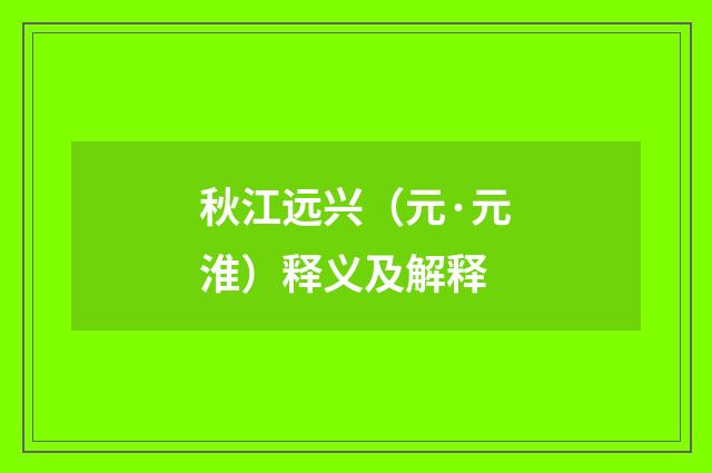秋江远兴（元·元淮）释义及解释