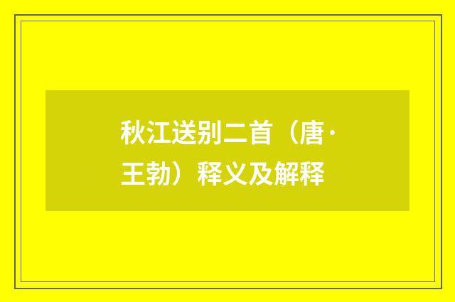 秋江送别二首（唐·王勃）释义及解释