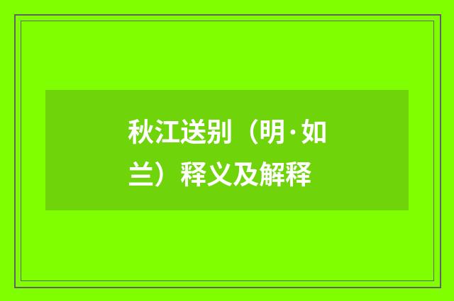 秋江送别(明·如兰)释义及解释