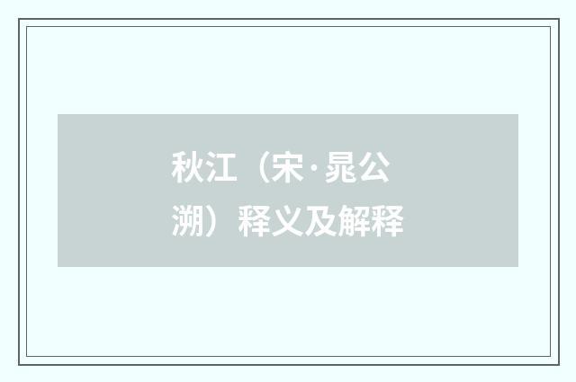 秋江（宋·晁公溯）释义及解释