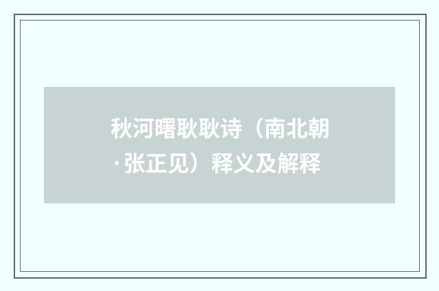 秋河曙耿耿诗（南北朝·张正见）释义及解释