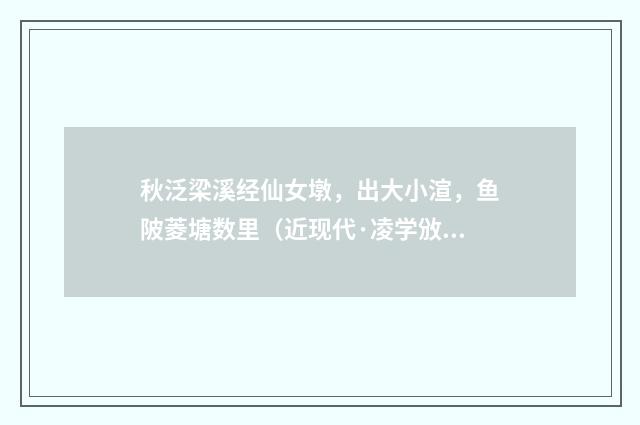 秋泛梁溪经仙女墩，出大小渲，鱼陂菱塘数里（近现代·凌学攽）释义及解释