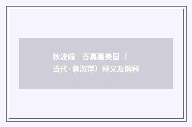 秋波媚    寄嘉嘉美国（当代·蔡淑萍）释义及解释